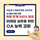 업무능력 향상 실무 과정 | [직업계고 채용연계형 교육과정] AI 활용 역량 강화 | 리테일 실무를 위한 OA 능력 강화 후기