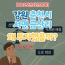 서면행정복지센터 대회의실 | &#39;강원 춘천시 서면 금산리&#39;왜 투자했을까?(뭔가 있어...)