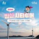 안산시티투어 정기코스(시내권) | 안산시티투어 관광코스