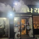 익산대게나라 이미지