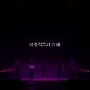 팬미팅에서 REDRED 커버한 잇지 류진 이미지