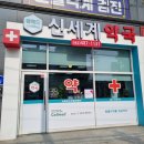 신세계약국 이미지