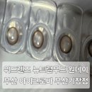 엘메디컬센터 | 부산 아이크로바 위드렌즈 부산기장점 위드렌즈 시그니처 렌즈 뉴트럴무드 후기