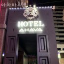아하바호텔
