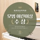 애플꼬마김밥송도닥터플러스몰점 | 송도3공구 음악학원 닥터플러스몰 카덴자음악학원 모범 어린이날 수상을 축하합니다.