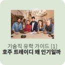 이디에듀 | 기술직 가이드 [1] 호주 트레이디 왜 인기일까? (feat. 타일러, 카펜터 등)