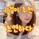 초연하다 - 수원시 장안구 | 귀걸이 추천 '초연하다' 스토어팜 후기
