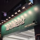 광명] 광명 곱창 맛집 세자매곱창 내돈내산 솔직 후기 | 순곱창, 모둠곱창, 볶음밥까지 야무지게 뿌순 후기