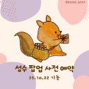 10월 4주차 성수 팝업 사전 예약 링크 모음