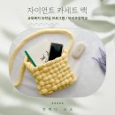 (3/8) 자이언트 얀으로 가방 만들기 | 여름방학, 함께 만들어가는 우리들의 시간 - 자이언트얀 카세트백 만들기