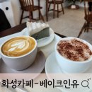인유카페 | [내돈내산] 화성카페 | 베이크인유 갸또가 맛있는 비봉카페