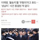 이재명, '불송치'를 '무혐의'라고 호도… '성남FC' 사건 종결된 적 없다 이미지