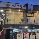 달빛에구운고등어 관저점 이미지