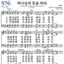 새찬송가 576장 - 하나님의 뜻을 따라 [다니엘 새찬송가 전집 12] 이미지