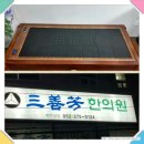 삼선방한의원 네이버블로그