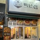백년집