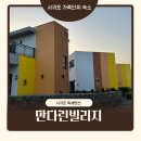 만다린빌리지 이미지