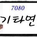 7080 기타 연주곡 이미지