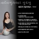 새로이필라테스상도점 | 신림동필라테스 새로이필라테스 상도점 특별한 프로그램과 관리