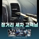 지니카센타 | 미세먼지.숨은오염제거 프리미엄디테일링 세차!