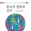 종교적 경험과 심리 -한국기독교상담심리학회
