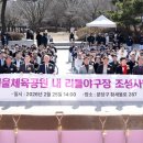 황새울공원 내 이미지