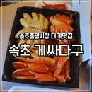 속초 게싸다구 웨이팅 꿀팁 내돈내산 후기 속초 중앙시장 가성비 대게 맛집