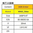 중국 1608 엠버(Amber) 고휘도 LED SPEC 비교 이미지