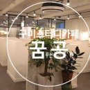 꿈공스터디카페구미 이미지