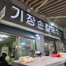 부산면 | 부산 서면 칼국수 맛집 기장손칼국수 서면 솔직후기｜서면시장 웨이팅 비빔칼국수 김밥 리뷰