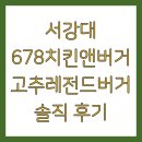 678치킨 앤 버거 이미지