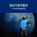 세븐일레븐밀양교동스마일점 | 요즘여기판에 소개되었다고 또 글 쓰는건 아니고, 쓸 이야기가 남아서 쓰는 밀양시립박물관 솔직후기 #2