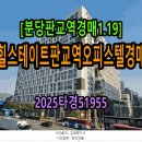 판교역힐탑부동산중개법인주식회사 | [분당판교역경매1.19] 힐스테이트판교역오피스텔경매 48평 2025타경51955