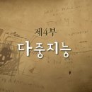 4주차 동영상 - ( 다중지능, 나는 누구인가? ) 이미지