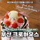 부산 전포 센스 있고 특별한 케이크 찾는다면 크로하우스