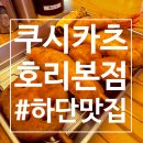 하단맛집 쿠시카츠 호리 본점, 맥주와의 조화로 이만한게 없지!
