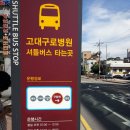 고대병원 버스정류장 이미지