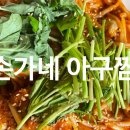 손가네아구찜 이미지