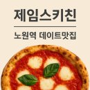 제임스 키친 | [제임스키친] 노원역 화덕피자 맛집, 가성비 좋은 데이트 추천 - 내돈내산