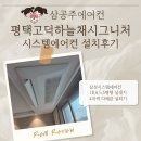 고덕하늘채 시그니처 | 평택고덕하늘채시그니처 시스템에어컨 설치후기