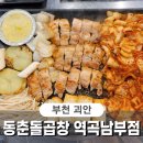 동춘돌곱창역곡남부점
