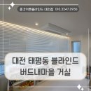 버드내마을 | 대전 태평동 커튼블라인드 중구 버드내마을 단지 거실에 시공한 화이트 우드블라인드 후기