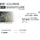 시그니쳐타워 이미지