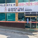 중앙닭갈비 이미지