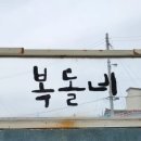 복돌네민박 이미지