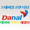 스테이블코인 관련주 다날, 카카오·네이버보다 2년 앞서 출발했다