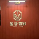 동궁찜닭 삼송지축점