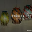호르헤 | [서울 PKM 갤러리] ✨ 호르헤 파르도 개인전 ✨ 전시 후기