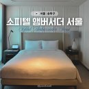2092 | 잠실 소피텔 앰버서더 서울 호텔 추천 프레스티지 스위트 페메종 조식 주차 후기