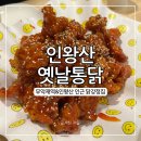 무악재역(3) | 인왕산옛날통닭, 무악재역 인왕산 인근 가성비 치킨집 닭강정 솔직후기